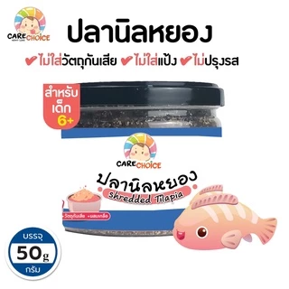 C045 ปลานิลหยอง 100% แคร์ช้อยส์ อาหารทารก (6 เดือน+) 50 กรัม ปลานิลผงบดผง อาหารเสริมทารก 6 เดือน