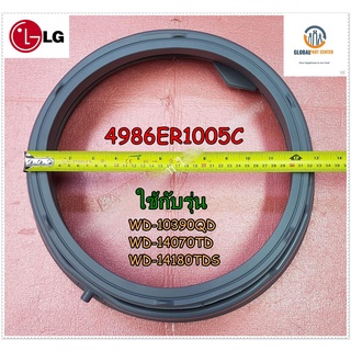 ขายอะไหล่แท้จากโรงงาน /ขอบยางเครื่องซักผ้าแอลจี/Gasket/LG/4986ER1005C