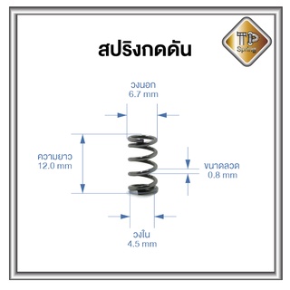 สปริงกดดัน สปริงDIY สปริงอะไหล่ ลวด 0.8 mm ชุบแข็ง 1 ชิ้น