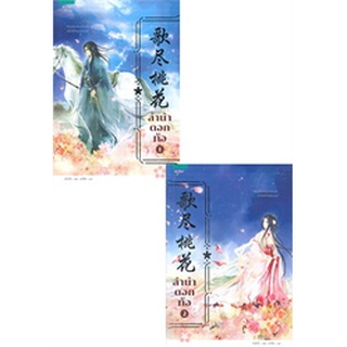 ลำนำดอกท้อ เล่ม 1-2 (2 เล่มจบ)  หมีเป่า