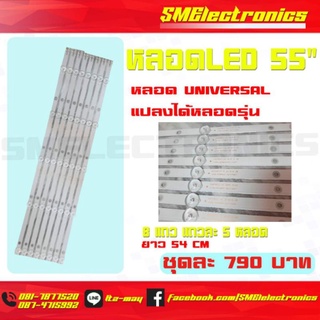 หลอด LED universal blacklight 55" หลอดแปลงใช้ได้หลายรุ่นมาก 1 ชุด/แพ็ค