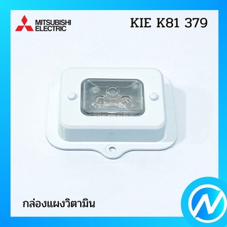 กล่องเก็บวิตามิน อะไหล่ตู้เย็น อะไหล่แท้  MITSUBISHI รุ่น KIE K81 379