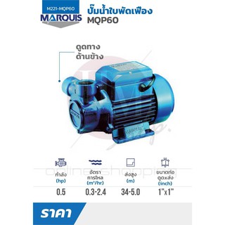 MARQUIS ปั๊มน้ำ ปั๊มน้ำหอยโข่ง ปั้มแรงดัน รุ่น MQP60 ท่อขนาด 1 นิ้ว กำลังมอเตอร์ 0.5HP M221-MQP60