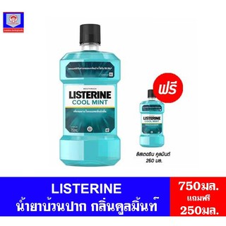 ลิสเตอรีน น้ำยาบ้วนปาก กลิ่นคูลมิ้นท์750มล.เเถมฟรี250มล.