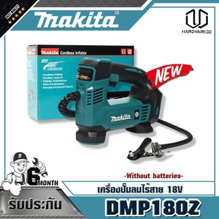 MAKITA DMP180Z เครื่องปั๊มลมไร้สาย 18V NOBATT