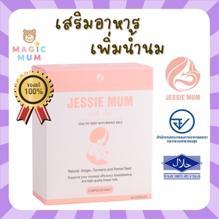 ส่งฟรี⚡️ เพิ่มน้ำนม Jessie Mum เจสซี่มัม อาหารเสริม บำรุงน้ำนม สมุนไพรเพิ่มน้ำนม กระตุ้นน้ำนม เพิ่มน้ำนมหลังคลอด นมแม่