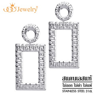 555jewelry ต่างหูแฟชั่น สแตนเลสสตีลแท้ ดีไซน์ลาย Greek key รูป สี่เหลี่ยม รุ่น MNC-ER1301 (ER35)