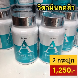 colla ac วิตามินลดสิว ของแท้ dr.awie 2 กระปุก ทานได้ 2 เดือน  *สินค้าพร้อมส่ง*