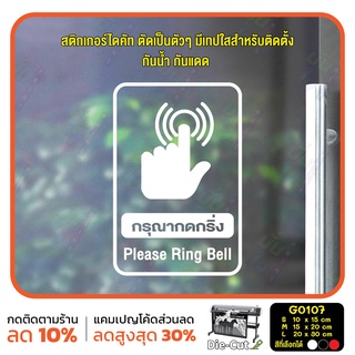 สติ๊กเกอร์ติดกระจก กรุณากดกริ่ง Please Ring Bell (G0107) สติกเกอร์ สติ๊กเกอร์แต่งร้าน ป้ายเตือน โปรดกดกริ่ง
