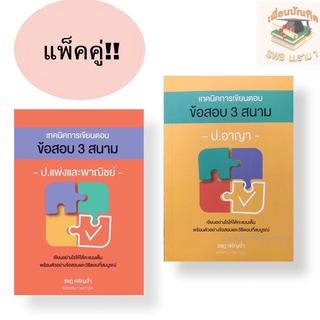 (แพ็คคู่) เทคนิคการเขียนตอบข้อสอบ 3 สนาม  ปพพ. – ป.อาญา รชฏ เจริญฉ่ำ อดีตอัยการอาวุโส ขนาดA5