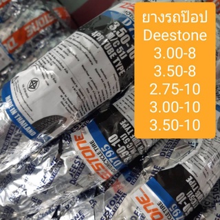 ยางรถป๊อป/ยางมอไซด์​ ขอบ8, ขอบ10 ยี่ห้อ​Deestone แบบใช้ยางใน