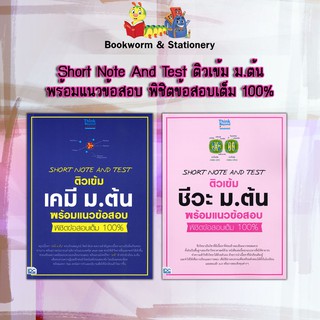 หนังสือคู่มือ Short Note And Test ติวเข้ม เคมี-ชีวะ ม.ต้น พร้อมแนวข้อสอบ พิชิตข้อสอบเต็ม 100%