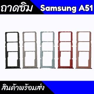 ถาดซิม A51 ถาดซิมA51 ถาดใส่ซิม A51 สินค้าพร้อมส่ง