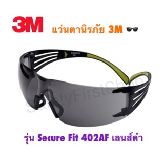 3M แว่นตานิรภัย รุ่น Secure Fit 402AF เลนส์ดำ ป้องกันการเกิดฝ้า 3M Securefit Eyewear SF402AF, Anti-Fog