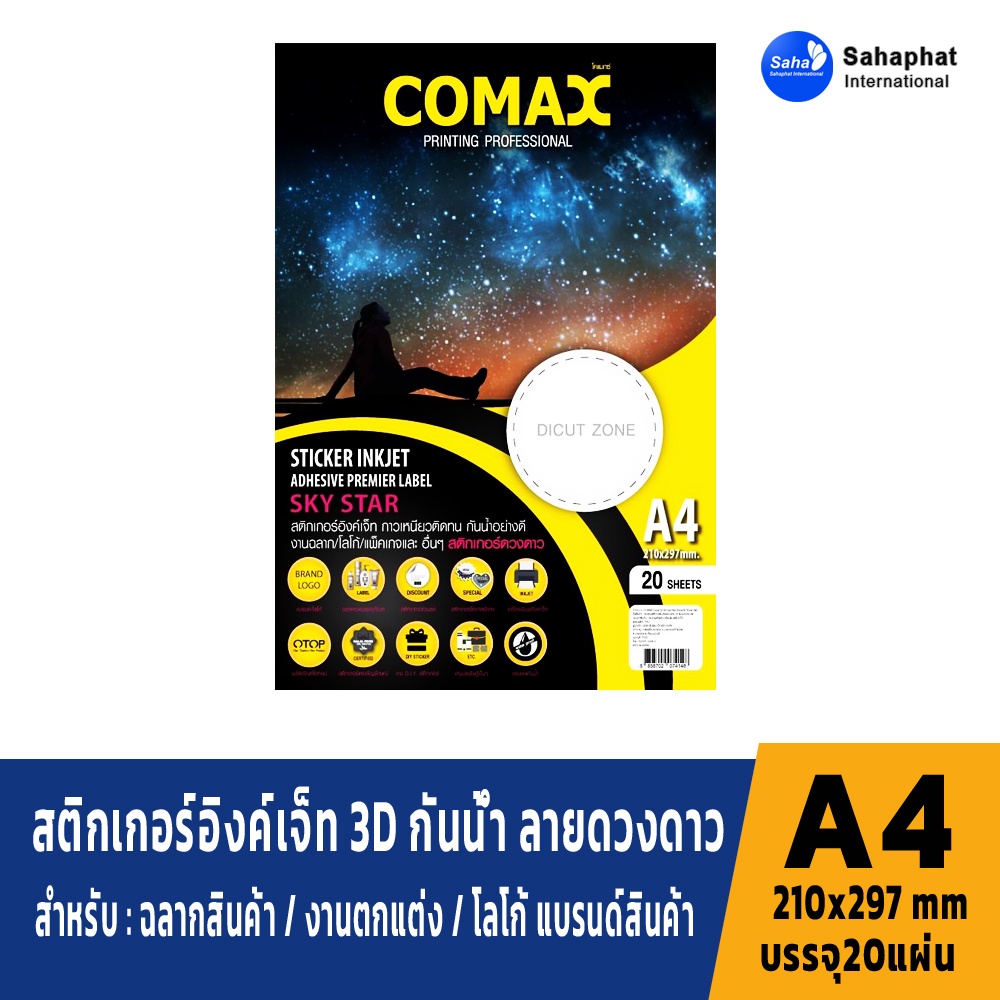 COMAX กระดาษสติกเกอร์อิงค์เจ็ท 3D กันน้ำ ลายดวงดาว เหมาะสำหรับ ฉลากสินค้า ปริ้นรูป ภาพถ่าย