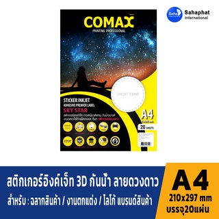 COMAX กระดาษสติกเกอร์อิงค์เจ็ท 3D กันน้ำ ลายดวงดาว เหมาะสำหรับ ฉลากสินค้า ปริ้นรูป ภาพถ่าย