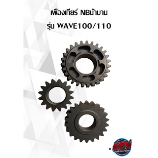 เฟืองเกียร์ NBน้ำบาน รุ่น WAVE100/110