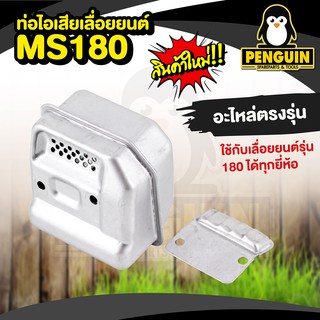 ท่อไอเสียเลื่อยยนต์ MS180 / อะไหล่เลื่อยยนต์ ms180 / ท่อไอเสีย ms180 /อะไหล่ oem++ ตรงรุ่น สินค้าคุณภาพ