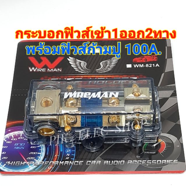 กระบอกฟิวส์รถยนต์ WIRE MAN เข้า1ออก2ทาง รุ่น WM-821A พร้อม ฟิวส์ก้ามปู 100A. ฟิวส์เครื่องเสียง ฟิวส์รถยนต์ FUSE HOLDER