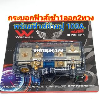 กระบอกฟิวส์รถยนต์ WIRE MAN เข้า1ออก2ทาง รุ่น WM-821A พร้อม ฟิวส์ก้ามปู 100A. ฟิวส์เครื่องเสียง ฟิวส์รถยนต์ FUSE HOLDER