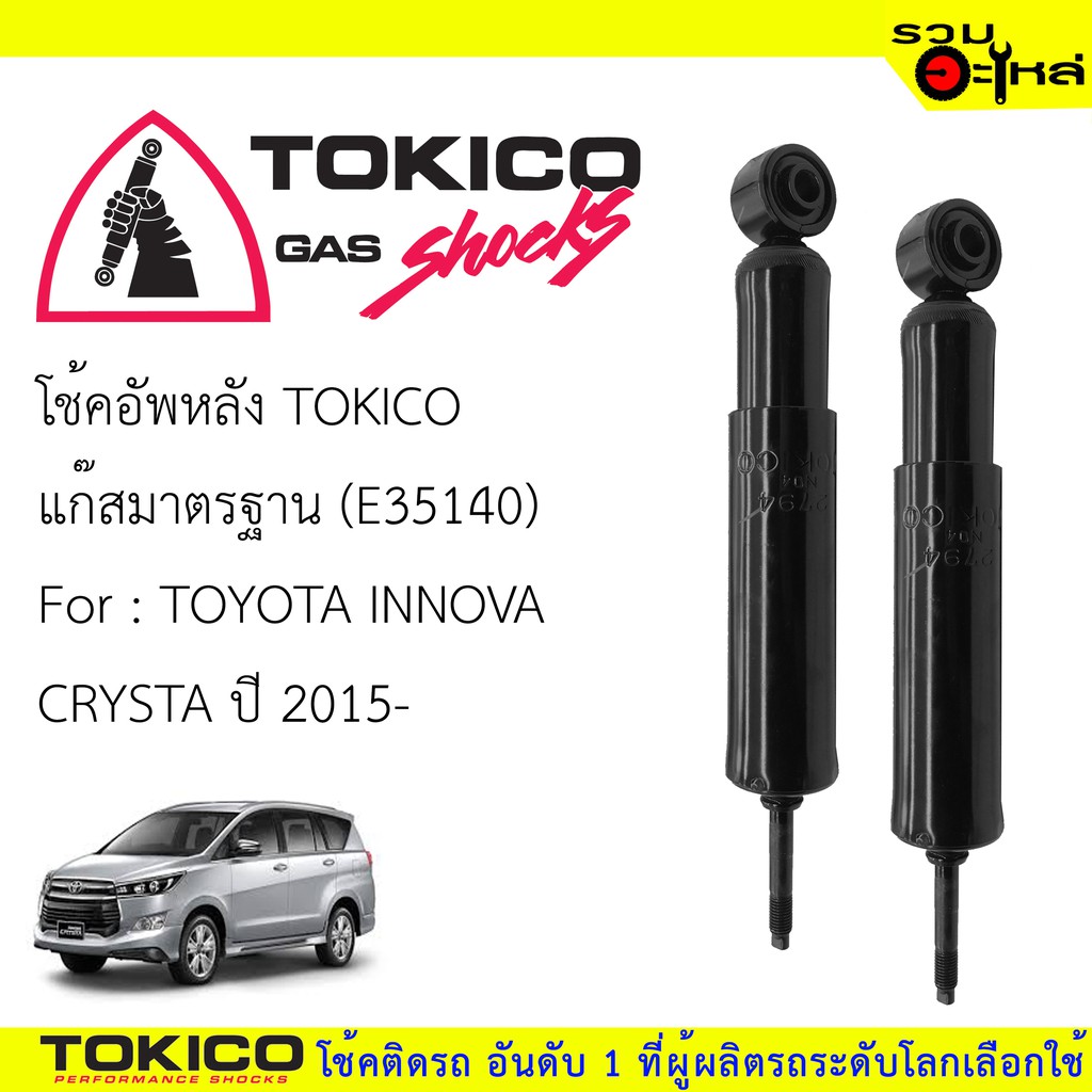 โช๊คอัพหลัง TOKICOแก๊สมาตรฐาน 📍(E35140) For : TOYOTA INNOVA  CRYSTA ปี2015 (ซื้อคู่ถูกกว่า) 🔽ราคาต่อต้น🔽
