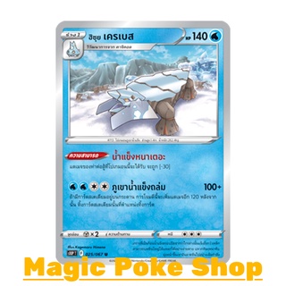 ฮิซุย เครเบส (U/SD) น้ำ ชุด เจ้าแห่งกาลเวลา - จอมมายาผ่ามิติ การ์ดโปเกมอน (Pokemon Trading Card Game) ภาษาไทย s10P025