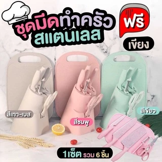 📌ส่งด่วน📌ชุดมีด มีดทำครัว มีด มีดสแตนเลส มีดเคลือบเซลามิคสีพาสเทล มีดปลอกผลไม้ เซทมีด พร้อมที่เก็บและเขียง