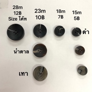 กระดุมเสื้อโค้ท , สูท แพ็คละ6เม็ด