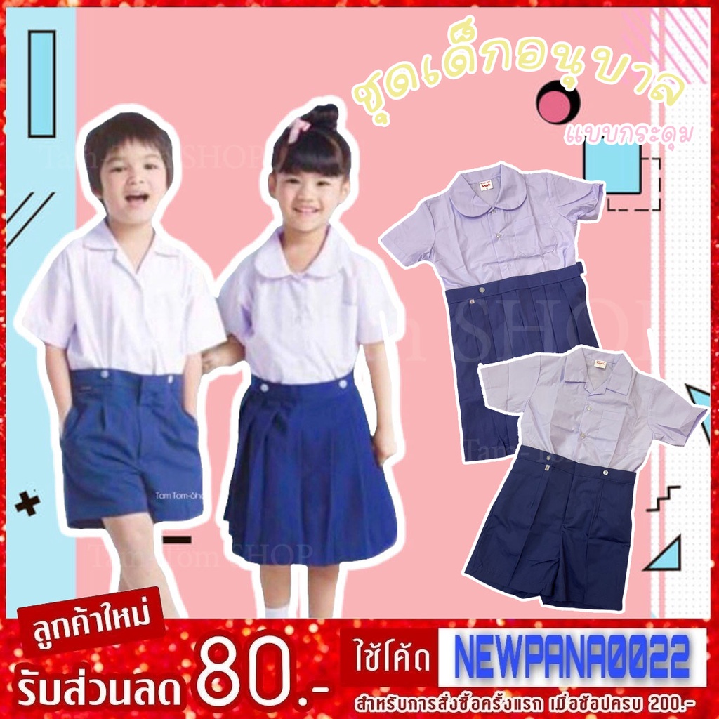 ชุดนักเรียนอนุบาลคุณภาพดี ราคาคุ้มค่า ทนทาน ใส่สบาย รีวิวครบจบ