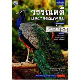 วรรณคดี และวรรณกรรมไทย ม.2 พว./62.-/9786160530427