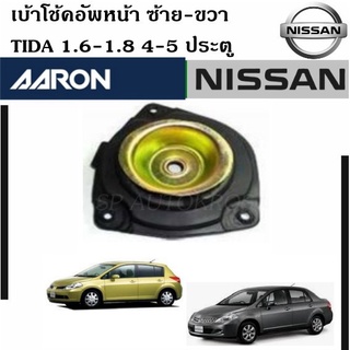 AARON เบ้าโช๊คอัพหน้า Nissan TIDA 1.6-1.8 4-5 ประตู ซ้าย-ขวา ราคาต่อ 1 คู่