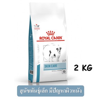 Royal Canin Skin Care Adult Small Dog (2 kg.) บำรุงผิวหนังและเส้นขน