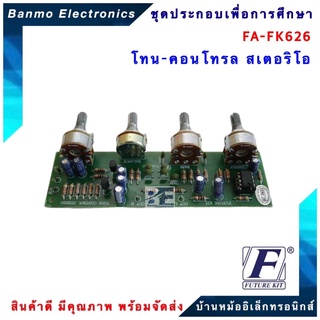 FUTURE KIT FA626-FK626-วงจรโทน-คอนโทรลสเตอริโอ FA626-FK626