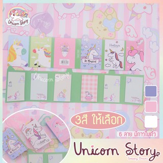 Unicorn Story กระดาษโน๊ต ยูนิคอร์น กระดาษ โพสอิท ไม่มีกาว Post it เครื่องเขียน [3สี พร้อมส่ง]