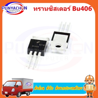 ทรานซิสเตอร์ Bu406 To-220 7A 200v new original ราคาต่อชิ้น ส่งด่วน ส่งไว ส่งจากประเทศไทย