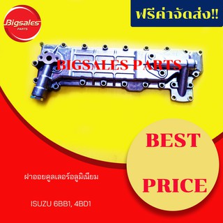 ฝาออยคูลเลอร์ ISUZU 4BB1, 4BD1, S250-79, KS21 (อลูมิเนียม)