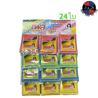 ฟองน้ำหุ้มตาข่าย คละสี 24 ชิ้น