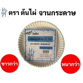 จานกระดาษ 1 แพค ครบทุดขนาด 6นิ้ว / 7นิ้ว / 9นิ้ว บรรจุ 50 ใบ จานกระดาษใส่อาหาร จานกระดาษสำหรับงานประดิษฐ์ จานกระดาษกลม