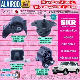 ยางแท่นเครื่อง HONDA CRV GEN2 ปี 2002-2006 แบรนด์ SKR สินค้านำเข้าจากญี่ปุ่น CR-V G2