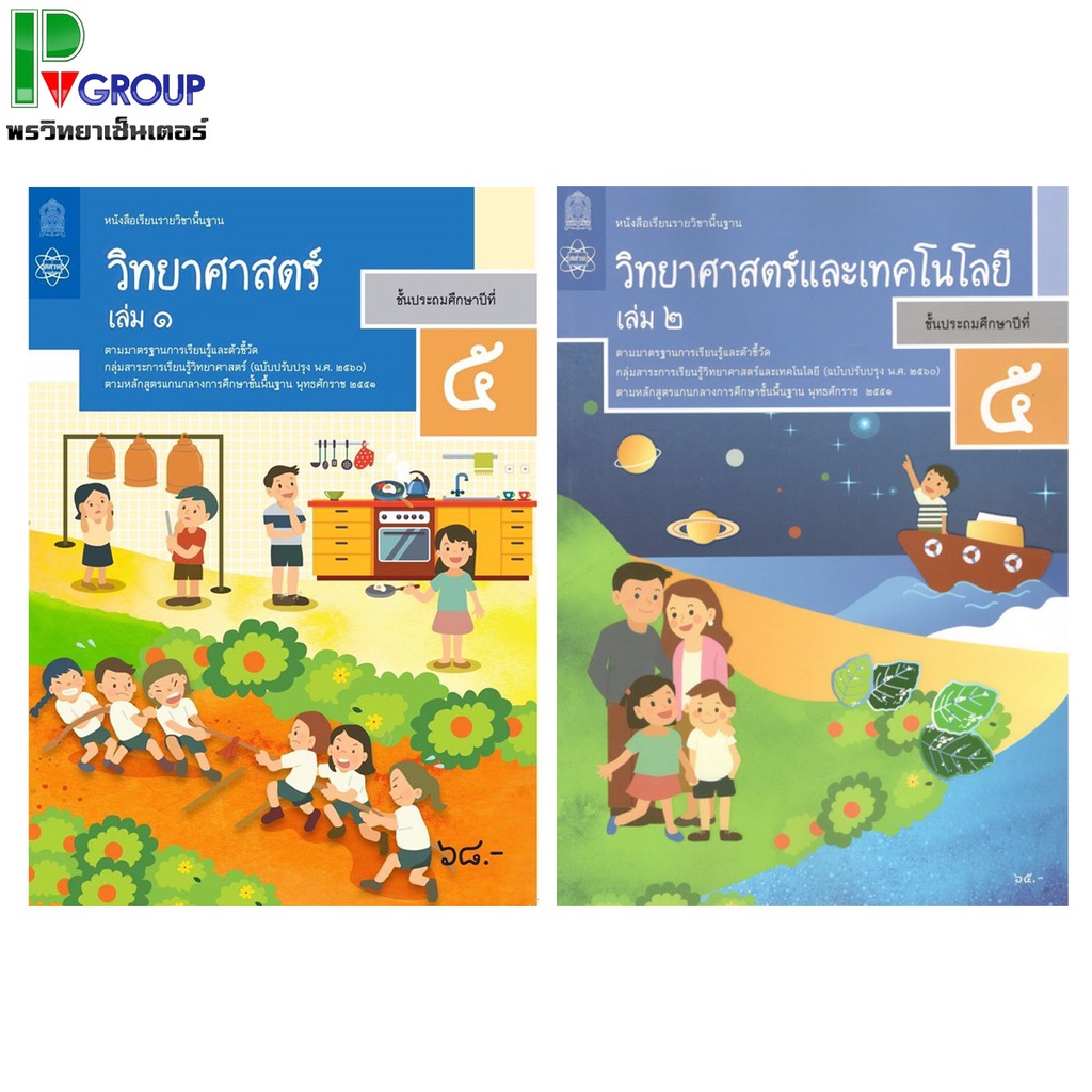 หนังสือเรียนรายวิชาพื้นฐาน วิทยาศาสตร์เเละเทคโนโลยี ป.5 เล่ม1 เเละ2 (ฉบับปรับปรุง พ.ศ.2560)