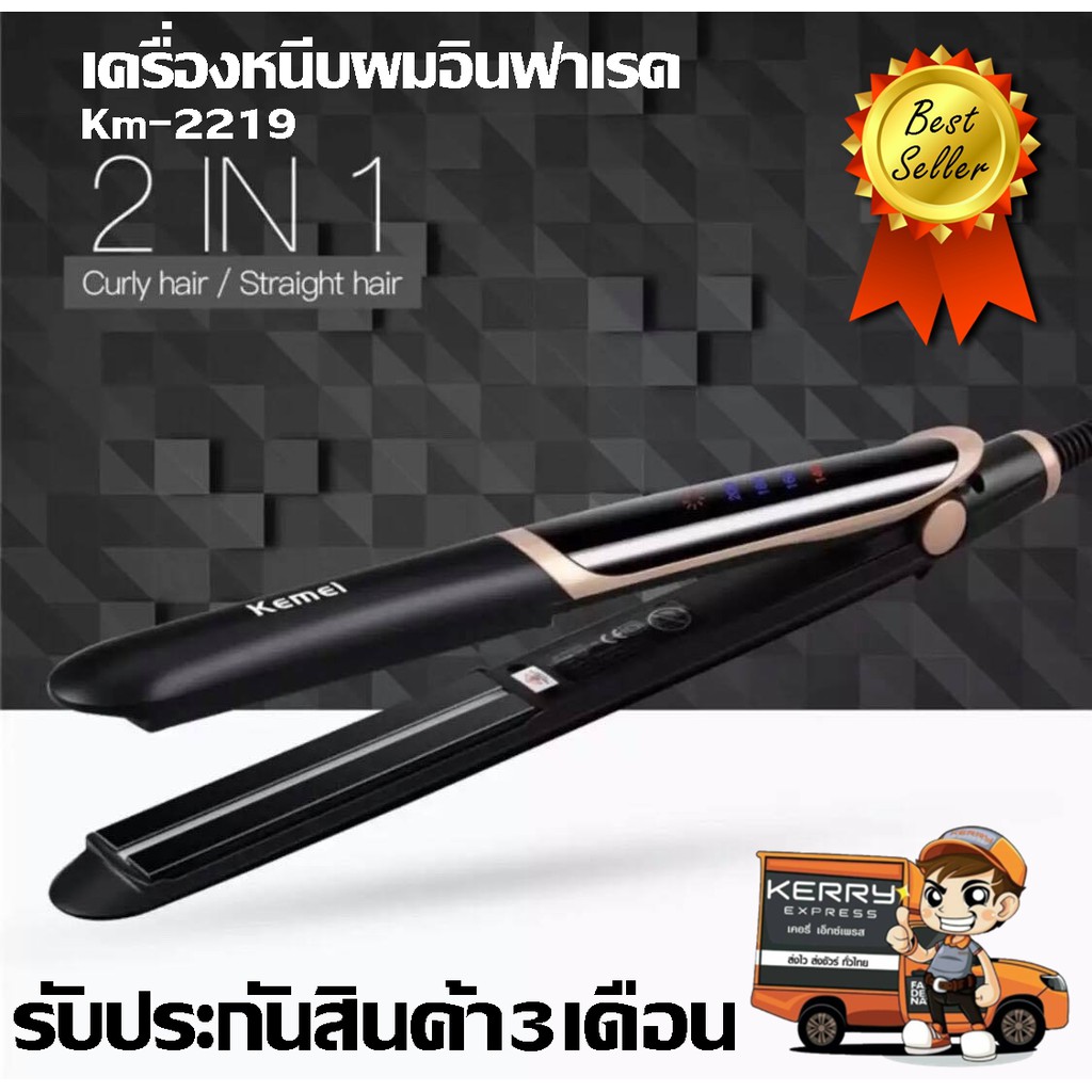 เครื่องหนีบผม KM-2219 ระบบอินฟราเรดช่วยถนอมเส้นผมอย่างดี ผมตรง 2 in 1 รับประกันสินค้า 3 เดือน – โปรปัง