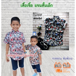 S61021 เสื้อเชิ้ตเด็ก แขนสั้น เนื้อผ้าดีมาก ใส่แล้วหล่อ สินค้าคุณภาพครับ By TJElleshop