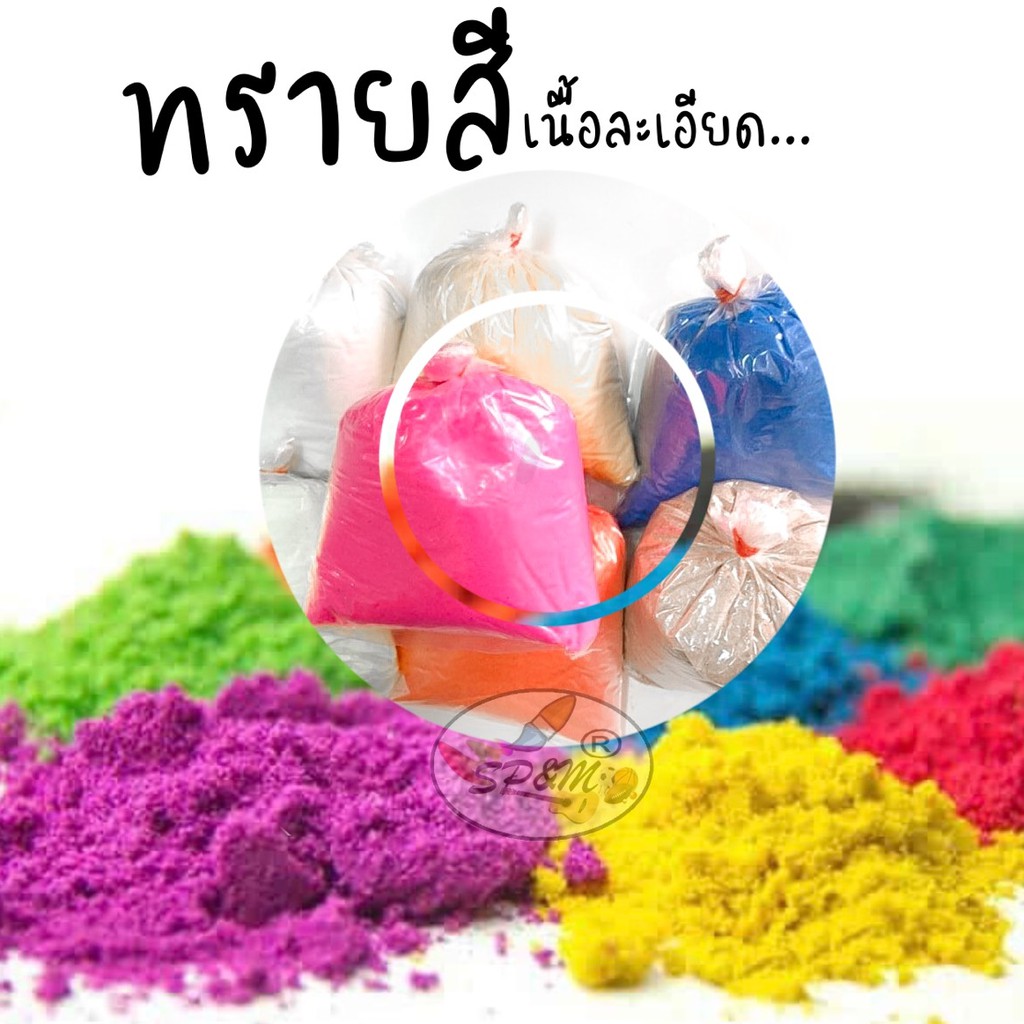 ทรายสี แบบถุงละ 1 กก. เนื้อละเอียด | Shopee Thailand