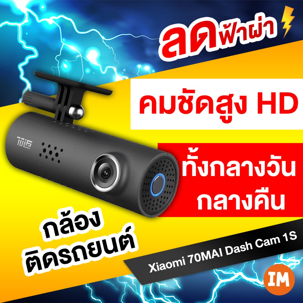 [พร้อมจัดส่ง!!] Xiaomi 70MAI Dash Cam 1S - กล้องติดรถยนต์ มุมมองภาพ 130 องศา FULL HD 1080P