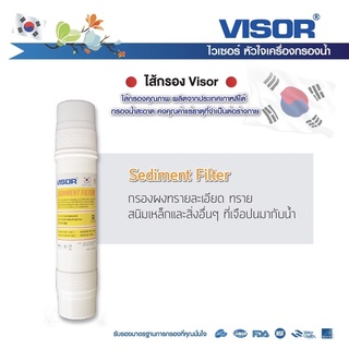 ใส้กรองน้ำ 11” VISOR  Sediment  สำหรับกรองตะกอน