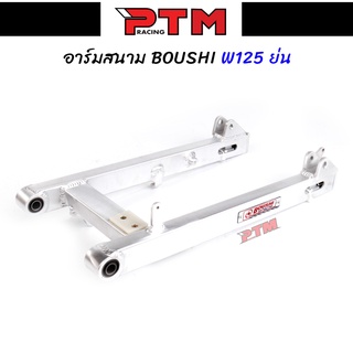 สวิงอาร์ม BOUSHI แท้ WAVE125 ย่น อาร์มสนาม สวิงอาร์มเดิมเวฟ125 อาร์มสนามเวฟ l PTM Racing