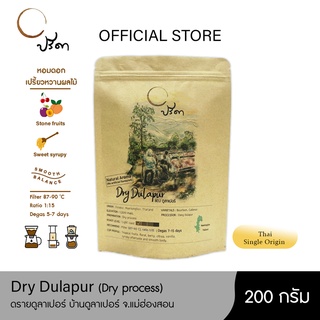 Dry Dulapur ดูลาเปอดรายโปรเสส (เมล็ดกาแฟคั่วอ่อน Single Origin) ;200g