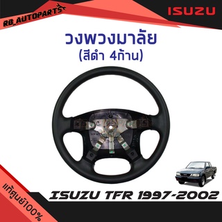 วงพวงมาลัย สีดำ 4ก้าน Isuzu TFR ดราก้อน ปี 1997-2002 แท้ศูนย์100%