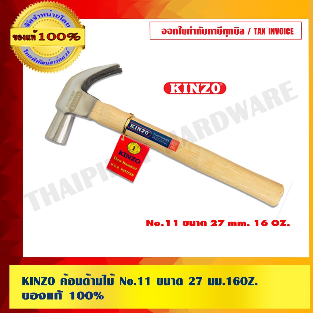 KINZO ค้อนด้ามไม้ No.11 ขนาด 27 มม.16OZ.ของแท้ 100% สินค้าคุณภาพเครือเดียวกับ SOLO ร้านเป็นตัวแทนจำหน่ายโดยตรง