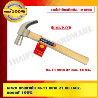 KINZO ค้อนด้ามไม้ No.11 ขนาด 27 มม.16OZ.ของแท้ 100% สินค้าคุณภาพเครือเดียวกับ SOLO ร้านเป็นตัวแทนจำหน่ายโดยตรง